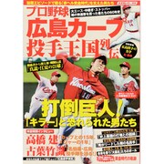 プロ野球広島カープ投手王国列伝－広島市民を熱狂させた投手たちの60年!（スコラムック 野球） [ムックその他]