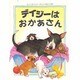 デイジーはおかあさん [絵本]
