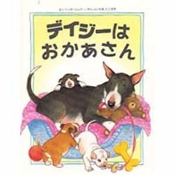 デイジーはおかあさん [絵本]