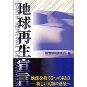 地球再生宣言 [単行本]