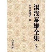 湯浅泰雄全集〈7〉東洋精神史(3) [全集叢書]