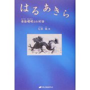 はるあきら―安倍晴明との対話 [単行本]