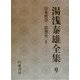 湯浅泰雄全集〈9〉日本哲学・思想史(2) [全集叢書]