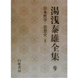 湯浅泰雄全集〈9〉日本哲学・思想史(2) [全集叢書]