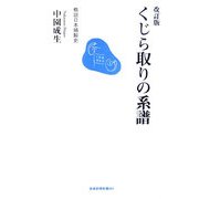 くじら取りの系譜―概説日本捕鯨史 改訂版 [新書]