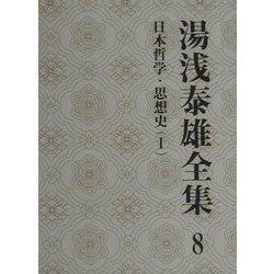 湯浅泰雄全集〈8〉日本哲学・思想史(1) [全集叢書]