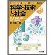 科学・技術と社会―文・理を越える新しい科学・技術論(ICU選書) [全集叢書]