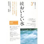 続 おいしい水(素敵発見シリーズ〈Vol.3〉) [全集叢書]