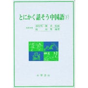 とにかく話そう中国語 下 [単行本]