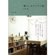 暮らしのアイデア帖 住まい編 [単行本]