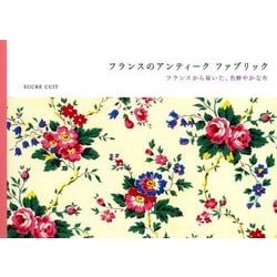 フランスのアンティークファブリック－フランスから届いた、色鮮やかな布 [単行本]