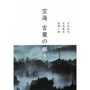 空海―言葉の輝き 新装版 [単行本]
