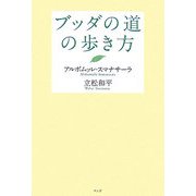 ブッダの道の歩き方 [単行本]