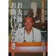 奇跡!霊界体験記 お大師さんにお助けいただき [単行本]