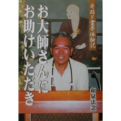 奇跡!霊界体験記 お大師さんにお助けいただき [単行本]