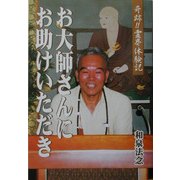 奇跡!霊界体験記 お大師さんにお助けいただき [単行本]
