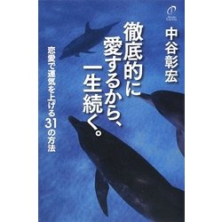 徹底的に愛するから、一生続く。―恋愛で運気を上げる31の方法 [単行本]