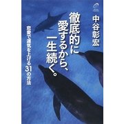 徹底的に愛するから、一生続く。―恋愛で運気を上げる31の方法 [単行本]