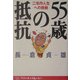 55歳の抵抗―二毛作人生への挑戦 [単行本]