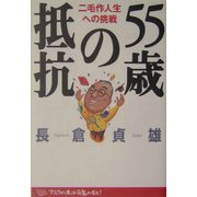 55歳の抵抗―二毛作人生への挑戦 [単行本]
