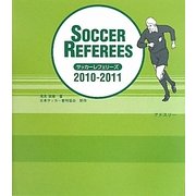 サッカーレフェリーズ〈2010/2011〉 [単行本]