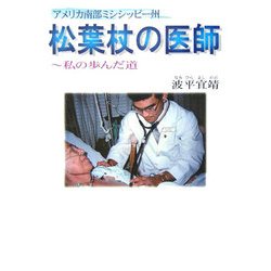 アメリカ南部ミシシッピー州 松葉杖の医師―私の歩んだ道 [単行本]
