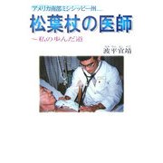 アメリカ南部ミシシッピー州 松葉杖の医師―私の歩んだ道 [単行本]