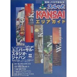 スルッとKANSAIエリアガイド [単行本]
