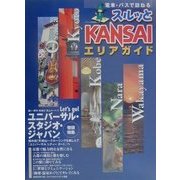 スルッとKANSAIエリアガイド [単行本]