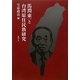 馬淵東一と台湾原住民族研究 [単行本]