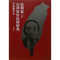 馬淵東一と台湾原住民族研究 [単行本]