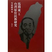 馬淵東一と台湾原住民族研究 [単行本]