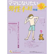 i-wish…ママになりたい―男性不妊特集 [単行本]