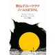 野ねずみハツラツ六つのぼうけん(子どもの文学・青い海シリーズ〈5〉) [単行本]