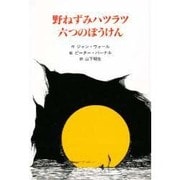 野ねずみハツラツ六つのぼうけん(子どもの文学・青い海シリーズ〈5〉) [単行本]
