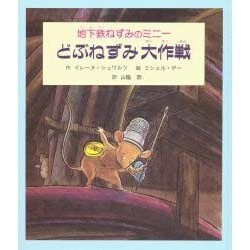 どぶねずみ大作戦 地下鉄ねずみのミニー 地下鉄ねずみのミニーどぶねずみ大作戦 | 童話館出版 | こどもの