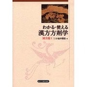 わかる・使える漢方方剤学 経方篇 1 [単行本]