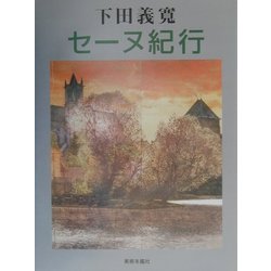 ヨドバシ Com 下田義寛 セーヌ紀行 単行本 通販 全品無料配達