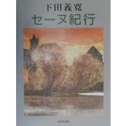 下田義寛 セーヌ紀行 [単行本]