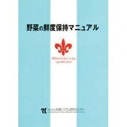 野菜の鮮度保持マニュアル [単行本]