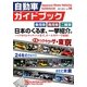 自動車ガイドブック〈2011-2012 vol.58〉 [単行本]