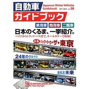 自動車ガイドブック〈2011-2012 vol.58〉 [単行本]