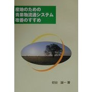 産地のための青果物流通システム改善のすすめ [単行本]