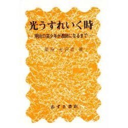 光うすれいく時－明治の盲少年が教師になるまで [単行本]