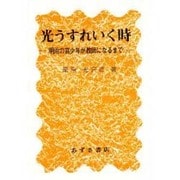 光うすれいく時－明治の盲少年が教師になるまで [単行本]