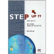 改訂 英語構文ステップアップ77 [単行本]