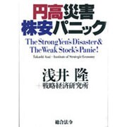 円高災害株安パニック [単行本]