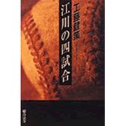 江川の四試合 [単行本]