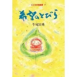 希望のとびら(こころの宅急便〈7〉) [単行本]