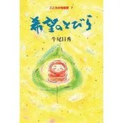 希望のとびら(こころの宅急便〈7〉) [単行本]